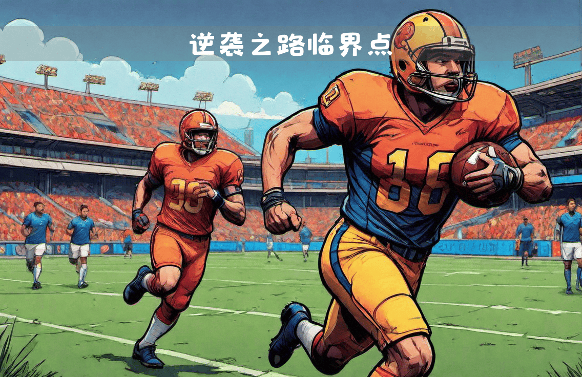 战术调整带来转机，助力球队取得惊人胜利的简单介绍