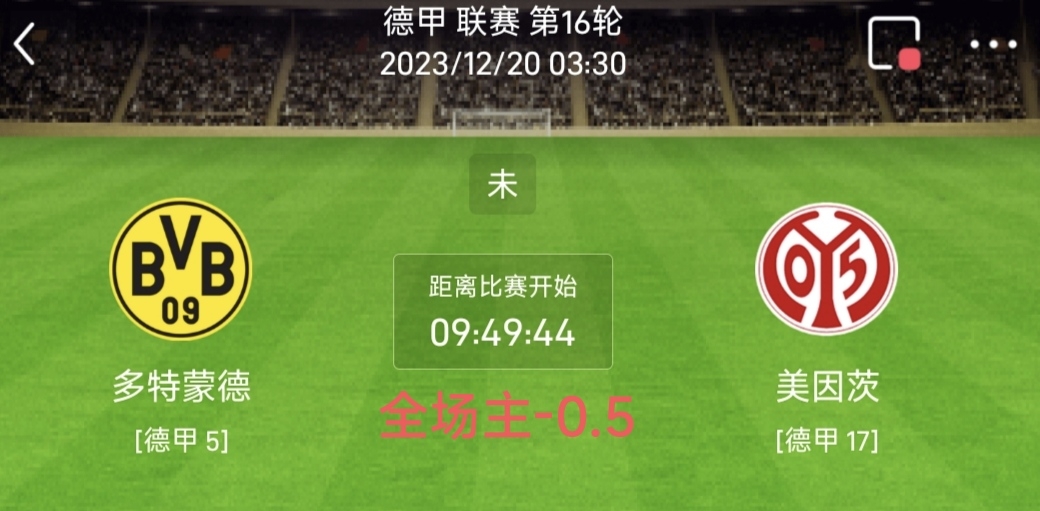 美因茨对阵多特蒙德，谁将在客场取胜？的简单介绍
