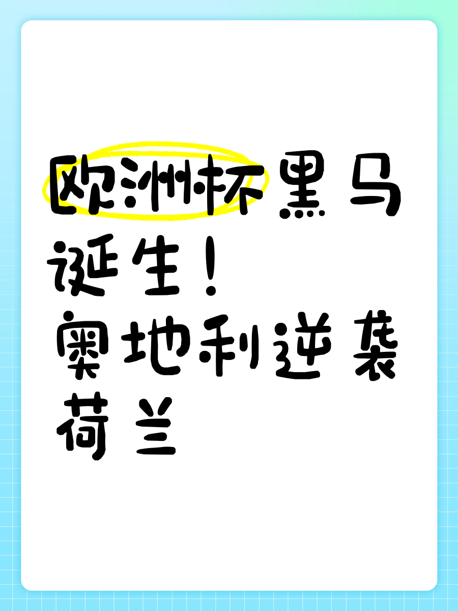 九游娱乐网页-包含荷兰与奥地利的较量将决定出线命运，球迷瞩目此战的词条