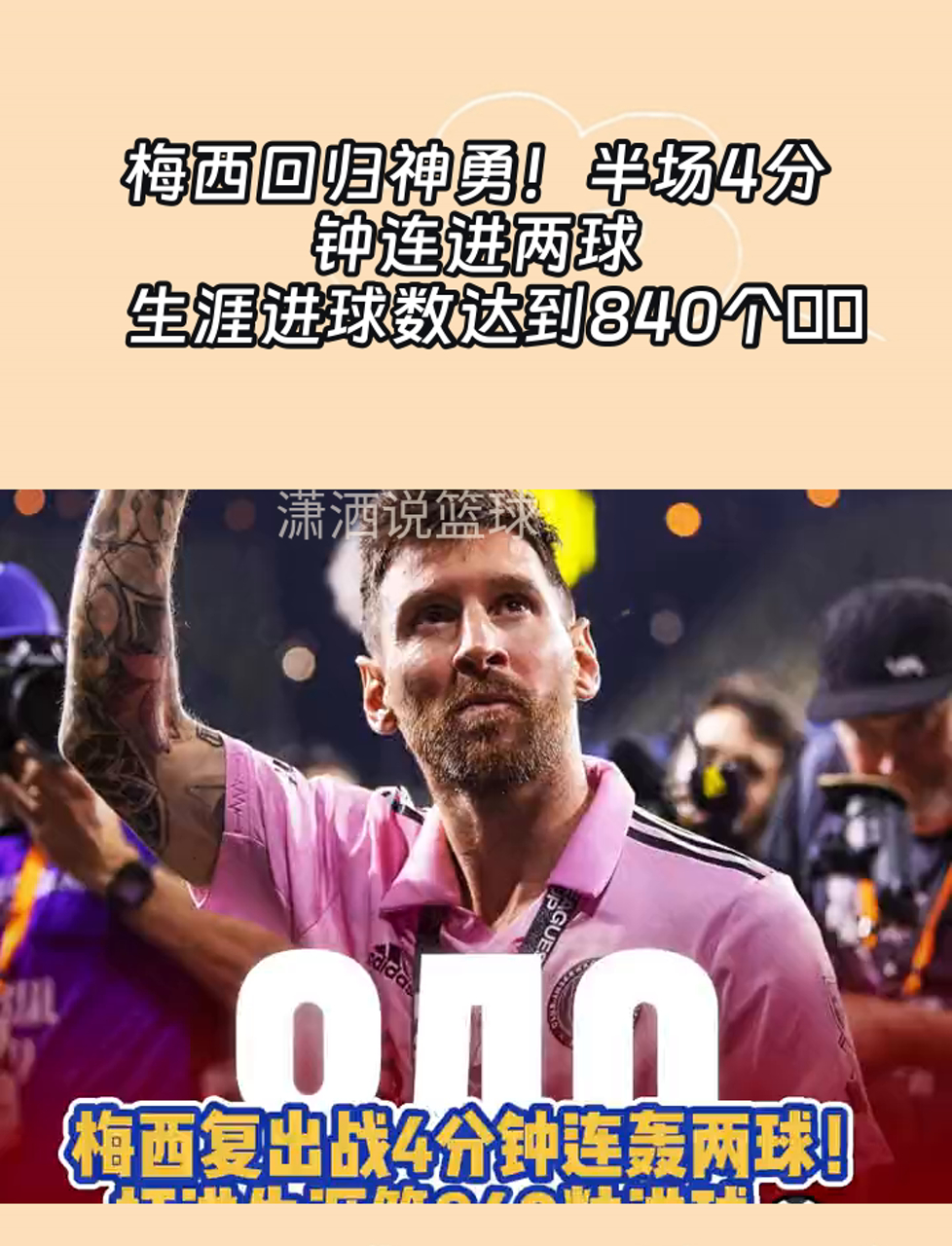 梅西再创神迹，绝杀带队晋级决赛