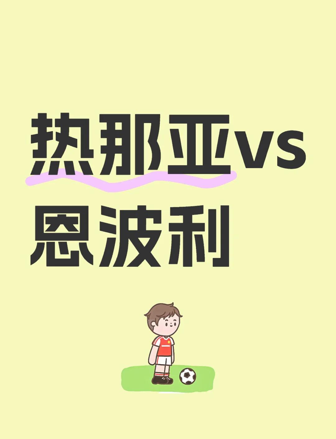 热那亚主场一球小胜恩波利，豪取三分的简单介绍