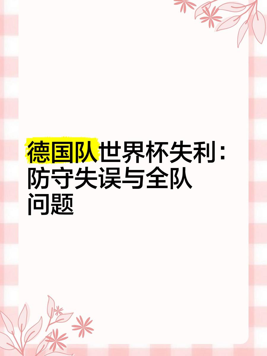 包含比利时女足团队实力崛起，德国队遗憾落败的词条