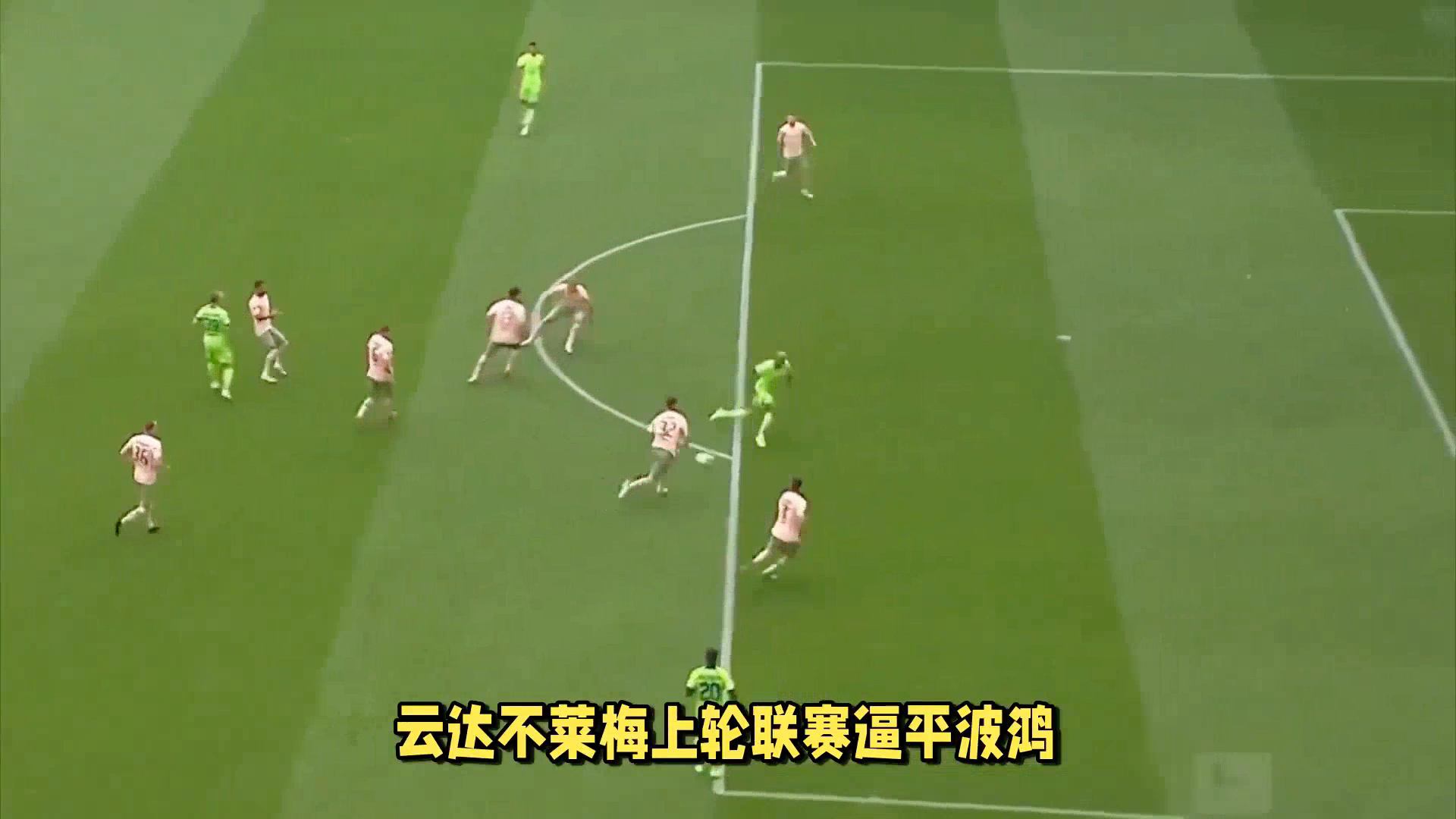 拜仁慕尼黑客场逼平对手，领跑仍稳固的简单介绍